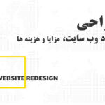 هزینه ها و مزایای طراحی مجدد وب سایت