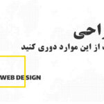 8 اشتباه اصلی طراحی وب