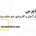 سئو سایت وردپرس در 5 مرحله ساده و کاربردی