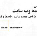 زمان طراحی مجدد وب سایت