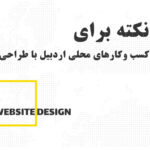 10-tips-for-improving-local-businesses-in-ardabil-with-website-design