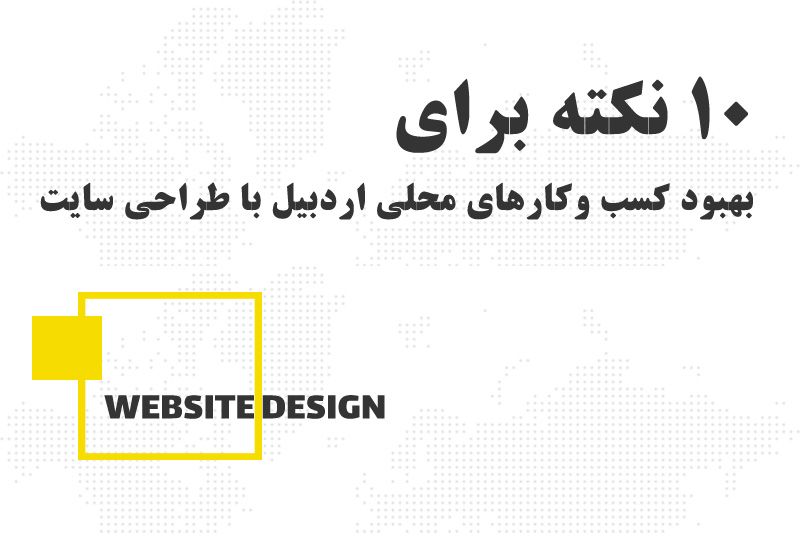 10-tips-for-improving-local-businesses-in-ardabil-with-website-design