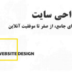 راهنمای جامع طراحی سایت: از صفر تا موفقیت آنلاین