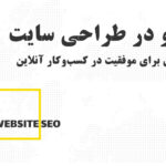 سئو در طراحی سایت؛ کلیدی برای موفقیت در کسبوکار آنلاین