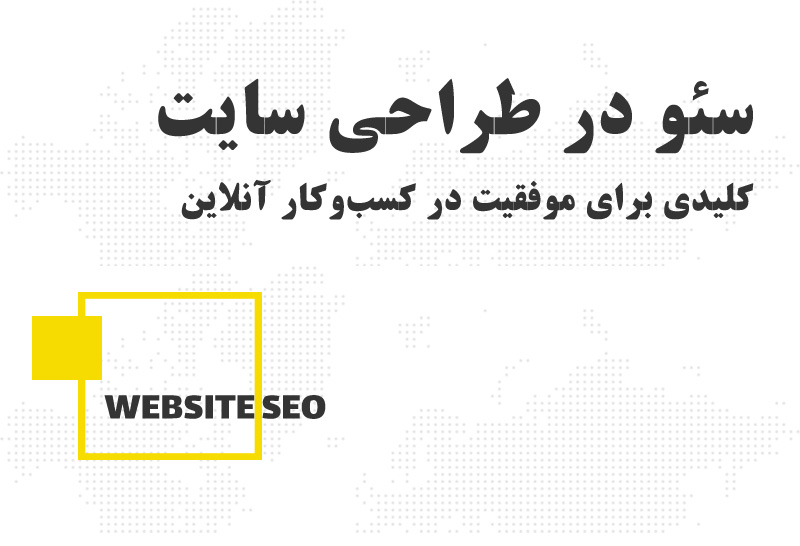 سئو در طراحی سایت؛ کلیدی برای موفقیت در کسبوکار آنلاین