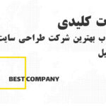 نکات کلیدی برای انتخاب بهترین شرکت طراحی سایت در اردبیل