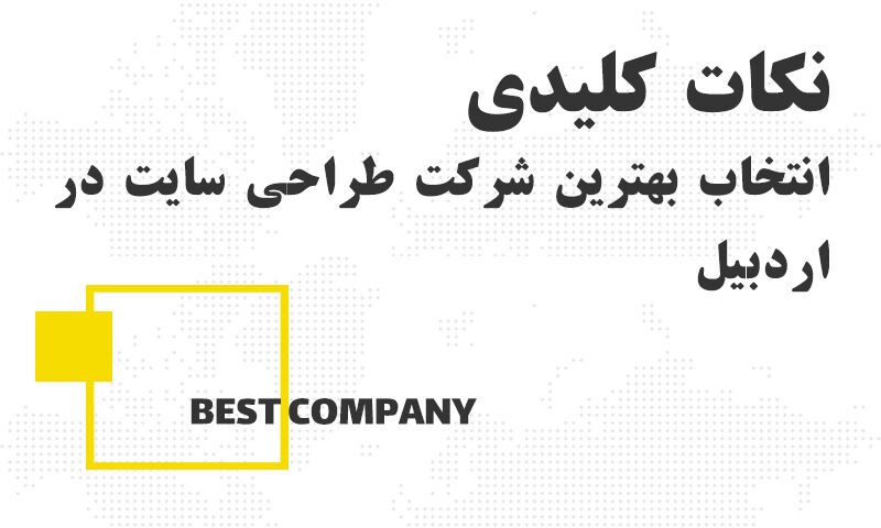 نکات کلیدی برای انتخاب بهترین شرکت طراحی سایت در اردبیل