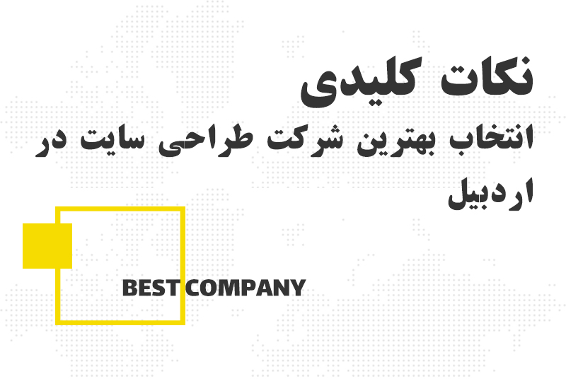 نکات کلیدی برای انتخاب بهترین شرکت طراحی سایت در اردبیل