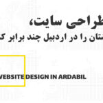 چگونه یک وب سایت حرفهای در اردبیل میتواند فروش شما را چند برابر کند؟
