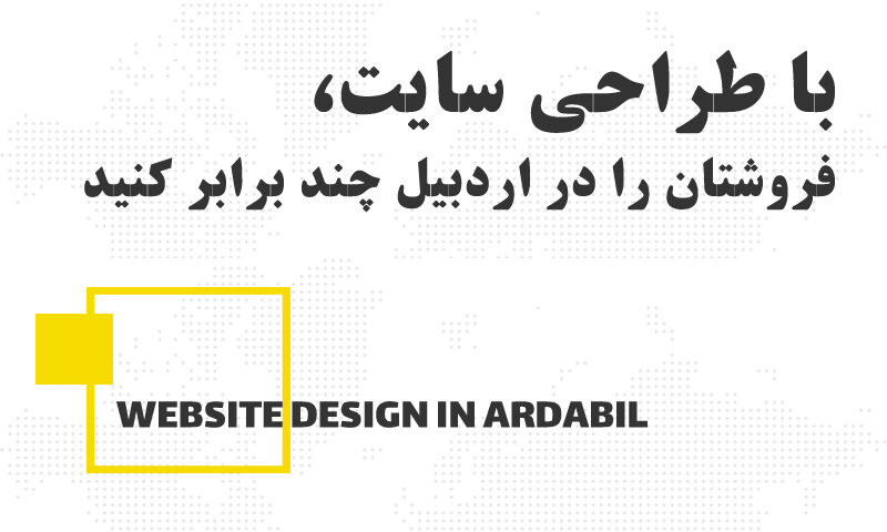چگونه یک وب سایت حرفهای در اردبیل میتواند فروش شما را چند برابر کند؟