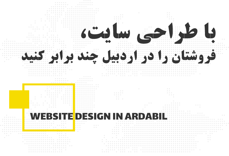 چگونه یک وب سایت حرفهای در اردبیل میتواند فروش شما را چند برابر کند؟