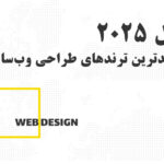 معرفی جدیدترین ترندهای طراحی وبسایت در سال 2025 - اردپرو