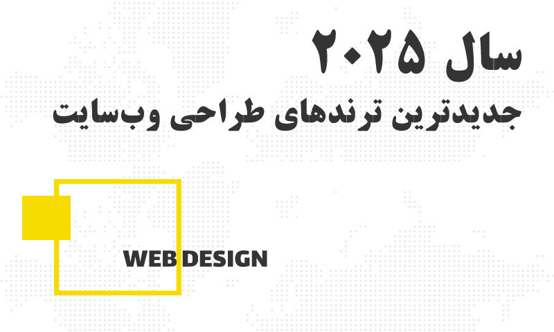 معرفی جدیدترین ترندهای طراحی وبسایت در سال 2025 - اردپرو