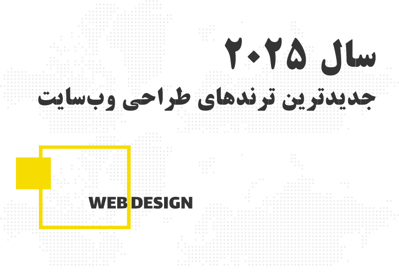 معرفی جدیدترین ترندهای طراحی وبسایت در سال 2025 - اردپرو