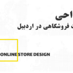طراحی سایت فروشگاهی در اردبیل - اردپرو