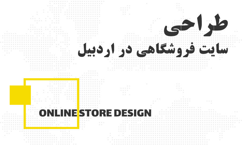 طراحی سایت فروشگاهی در اردبیل - اردپرو
