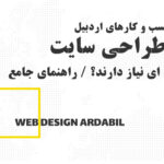چرا کسب و کارهای اردبیل به طراحی سایت حرفه ای نیاز دارند؟