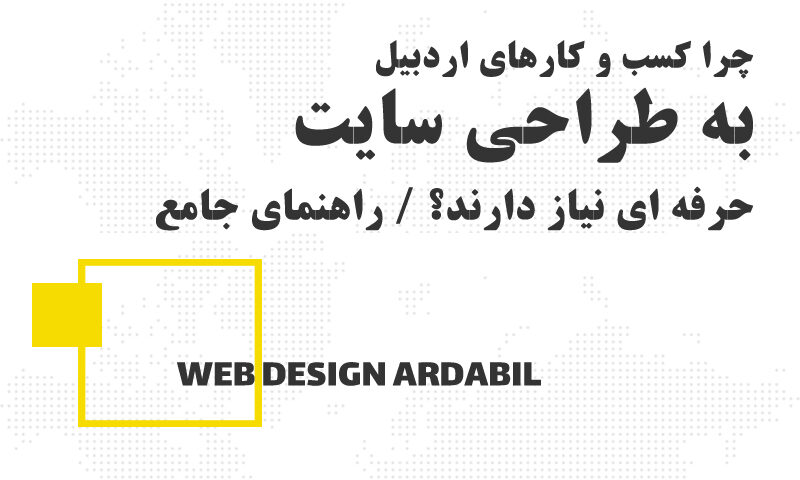 چرا کسب و کارهای اردبیل به طراحی سایت حرفه ای نیاز دارند؟