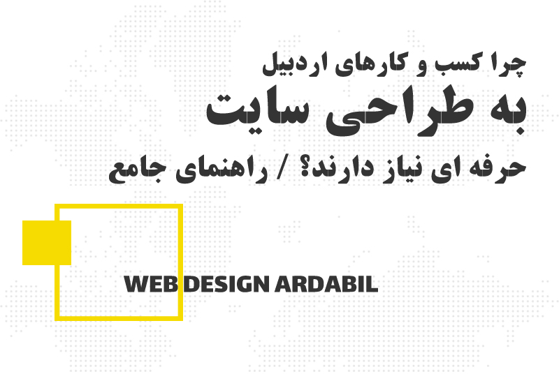 چرا کسب و کارهای اردبیل به طراحی سایت حرفه ای نیاز دارند؟