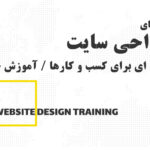 آموزش طراحی وب سایت برای کسب و کارها - اردپرو