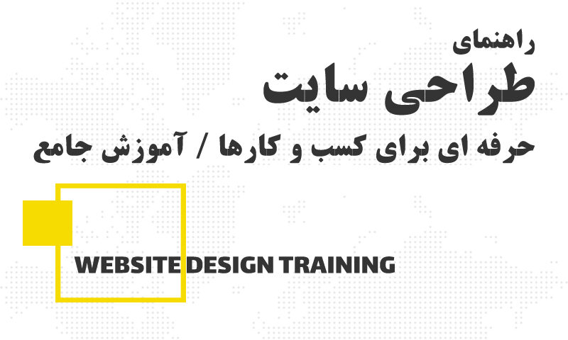 آموزش طراحی وب سایت برای کسب و کارها - اردپرو