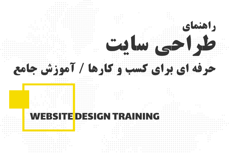 آموزش طراحی وب سایت برای کسب و کارها - اردپرو