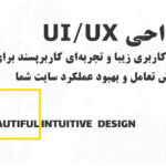 UI و UX چیست و چرا در طراحی سایت اهمیت دارد؟