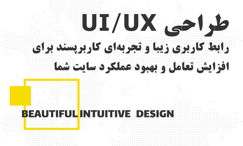 UI و UX چیست و چرا در طراحی سایت اهمیت دارد؟
