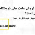 چرا فروش سایت های فروشگاهی پایین است؟ و راهکار افزایش فروش.