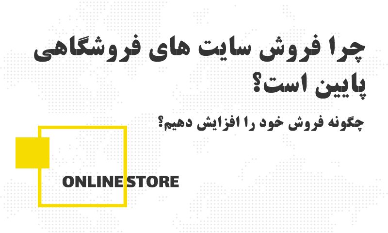 چرا فروش سایت های فروشگاهی پایین است؟ و راهکار افزایش فروش.