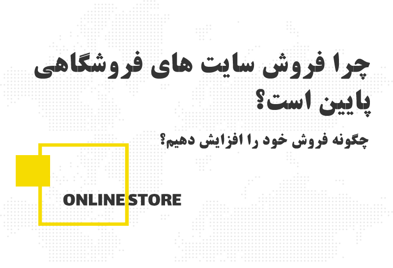 چرا فروش سایت های فروشگاهی پایین است؟ و راهکار افزایش فروش.