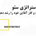 استراتژی سئو برای رشد سریع کسب و کارهای آنلاین