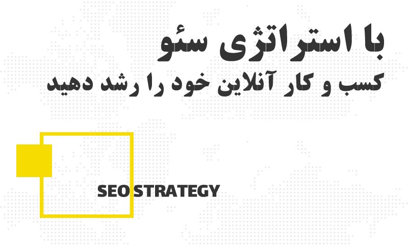 استراتژی سئو برای رشد سریع کسب و کارهای آنلاین