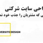 چگونه یک سایت شرکتی بسازیم که مشتریان را جذب کند؟
