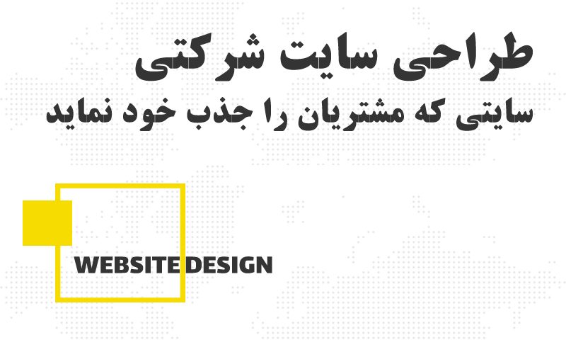 چگونه یک سایت شرکتی بسازیم که مشتریان را جذب کند؟