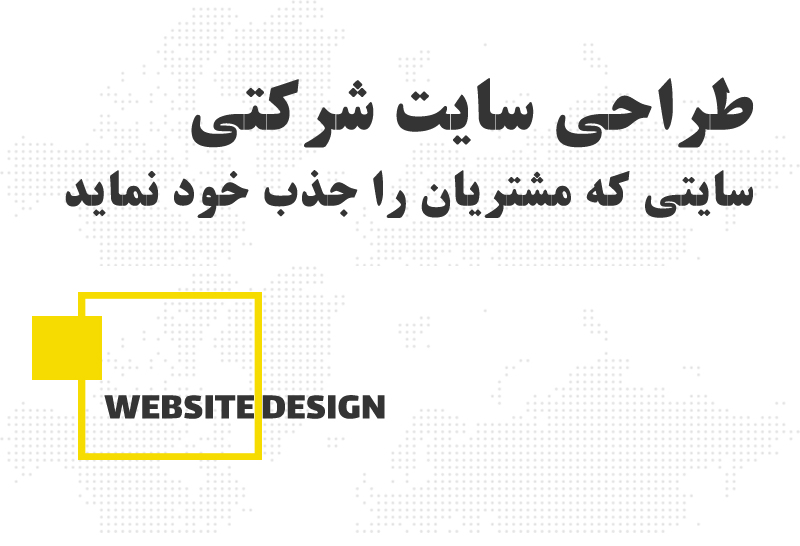 چگونه یک سایت شرکتی بسازیم که مشتریان را جذب کند؟