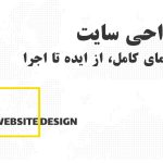 راهنمای کامل طراحی سایت حرفه ای: از ایده تا اجرا
