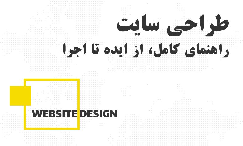 راهنمای کامل طراحی سایت حرفه ای: از ایده تا اجرا