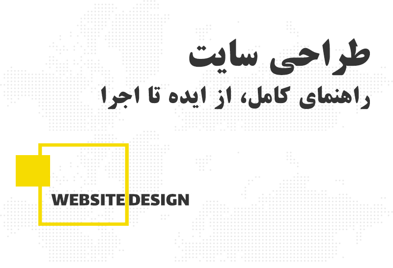راهنمای کامل طراحی سایت حرفه ای: از ایده تا اجرا