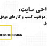 مسیر هموار و موفق کسب و کارهای اردبیل با طراحی سایت