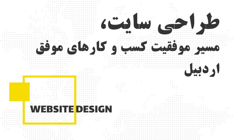 مسیر هموار و موفق کسب و کارهای اردبیل با طراحی سایت