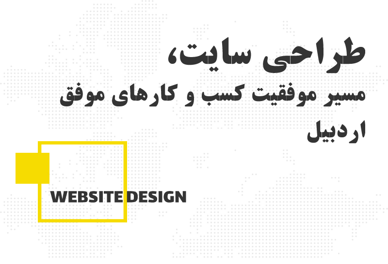 مسیر هموار و موفق کسب و کارهای اردبیل با طراحی سایت