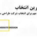 انتخاب بهترین شرکت طراحی سایت در اردبیل