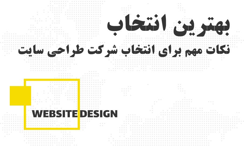 انتخاب بهترین شرکت طراحی سایت در اردبیل