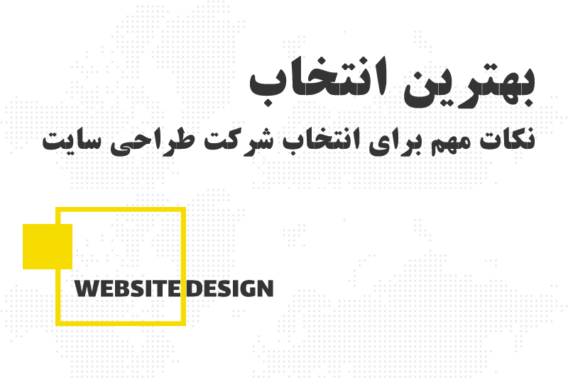 انتخاب بهترین شرکت طراحی سایت در اردبیل