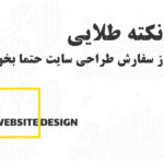 ۱۰ نکته طلایی قبل از سفارش طراحی سایت در اردبیل