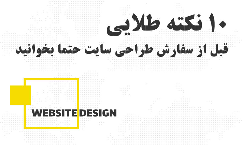 ۱۰ نکته طلایی قبل از سفارش طراحی سایت در اردبیل