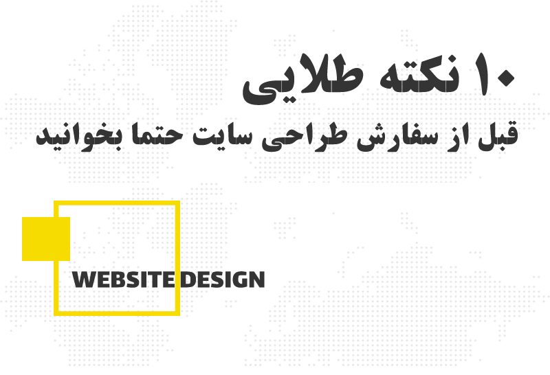 ۱۰ نکته طلایی قبل از سفارش طراحی سایت در اردبیل