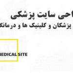 طراحی سایت حرفه ای پزشکی در اردبیل