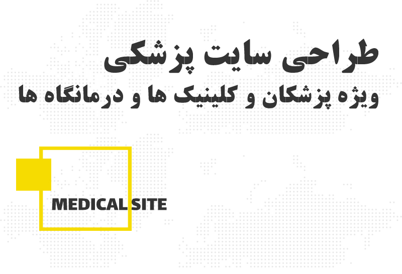 طراحی سایت حرفه ای پزشکی در اردبیل